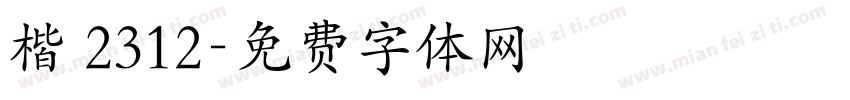 楷 2312字体转换
